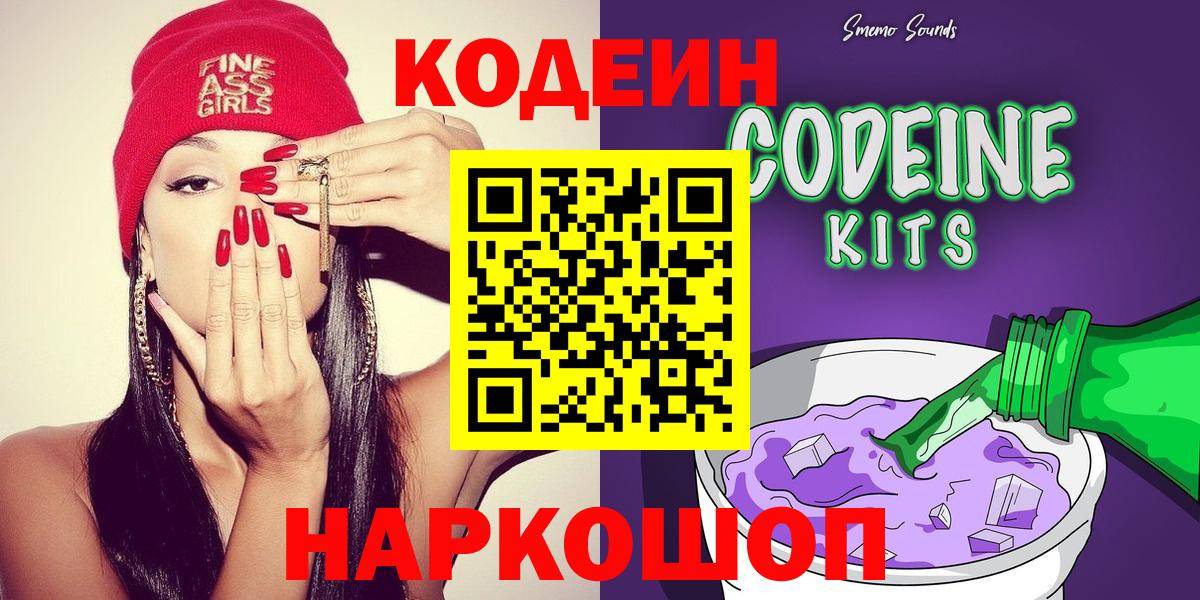 Сокол  Codein Purple Drank  Вход с VPN  Кодеин напиток Lean (лин) 